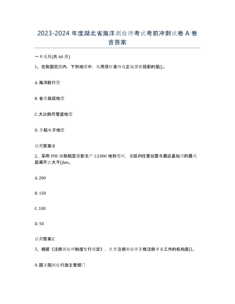 2023-2024年度湖北省海洋测绘师考试考前冲刺试卷A卷含答案