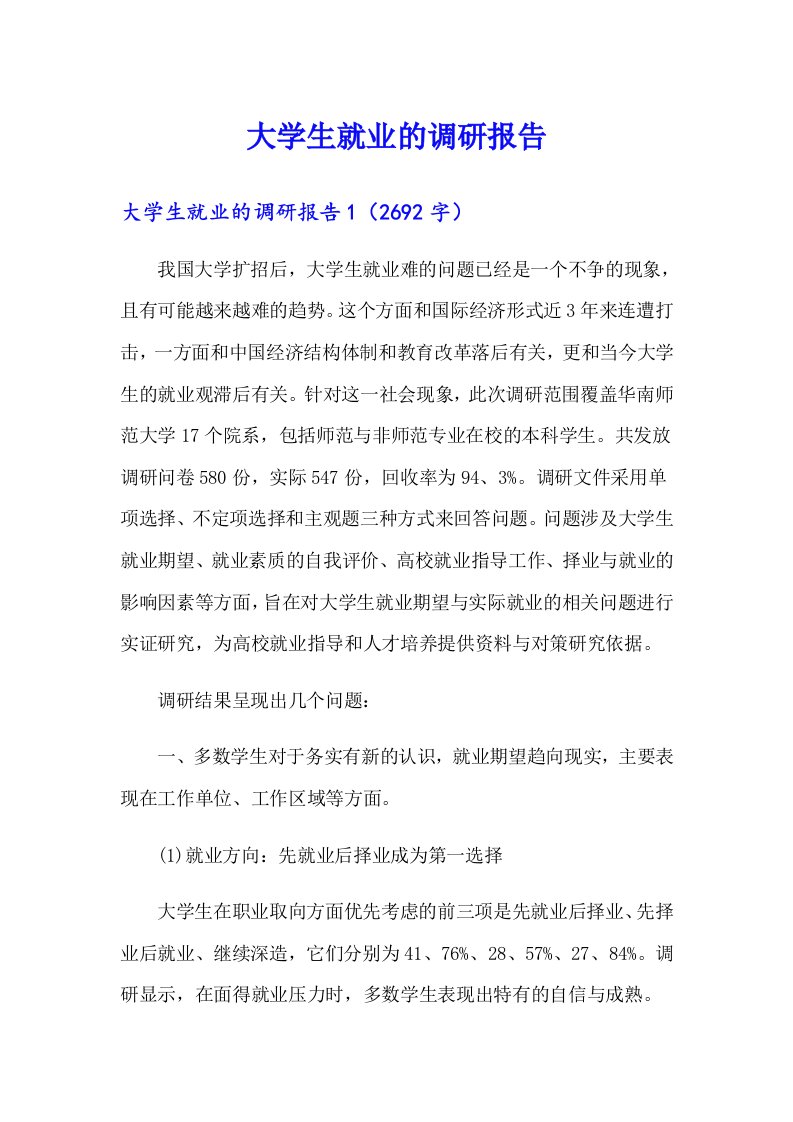 大学生就业的调研报告