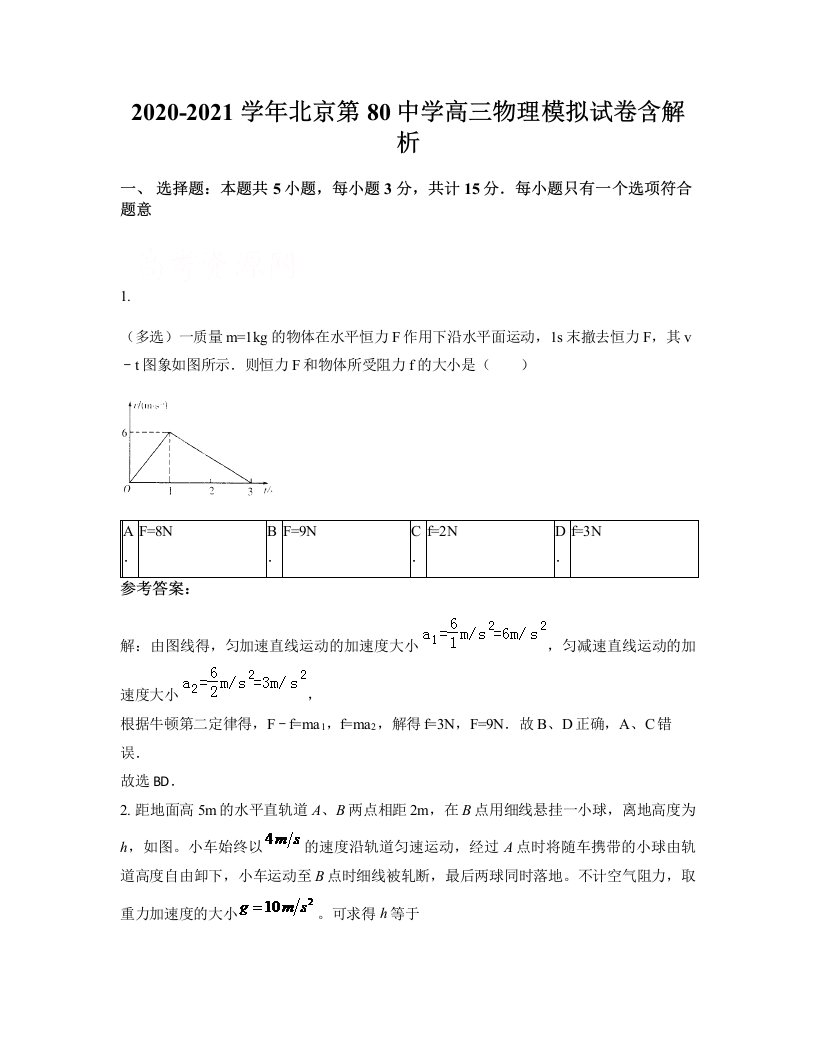 2020-2021学年北京第80中学高三物理模拟试卷含解析