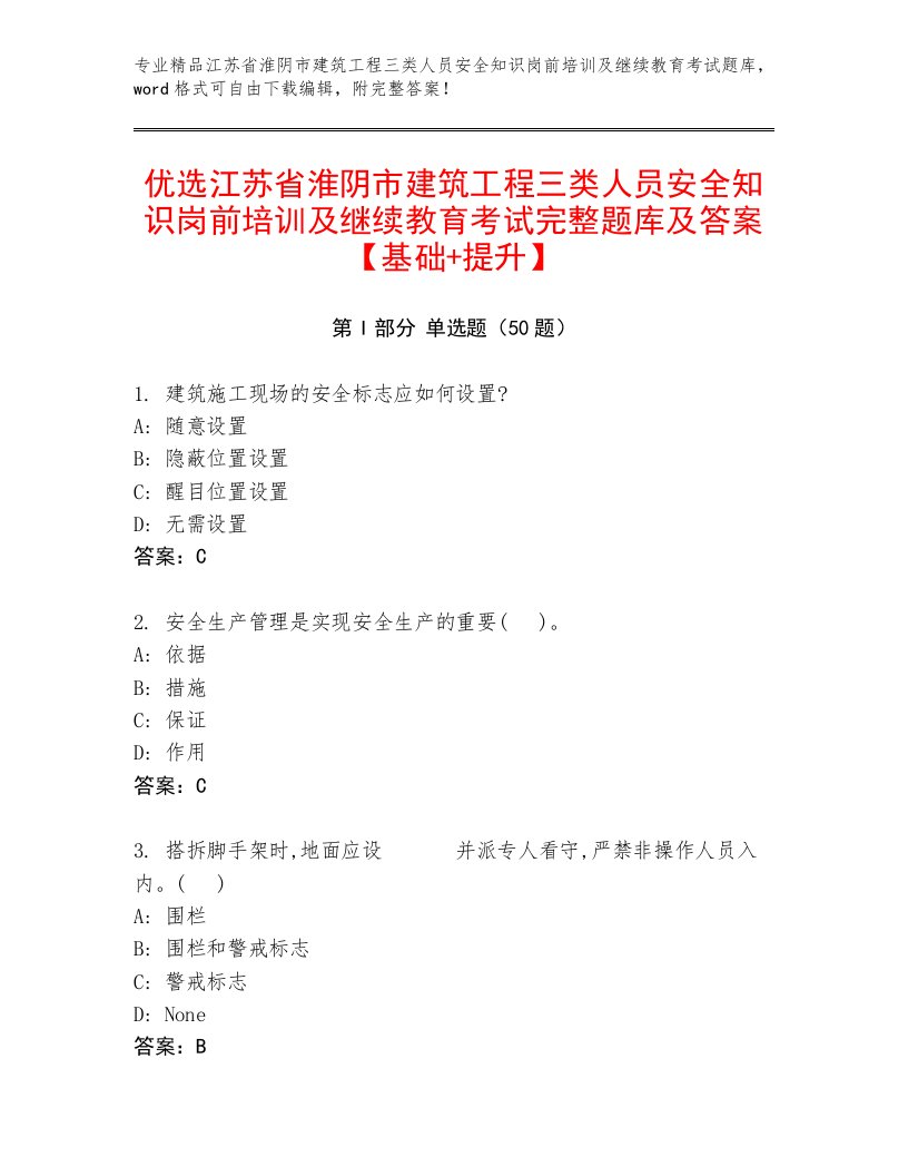 优选江苏省淮阴市建筑工程三类人员安全知识岗前培训及继续教育考试完整题库及答案【基础+提升】