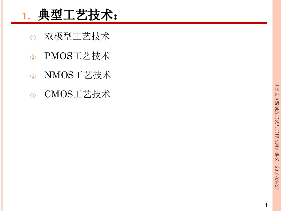 集成电路制造工艺与工程应用第一章课件