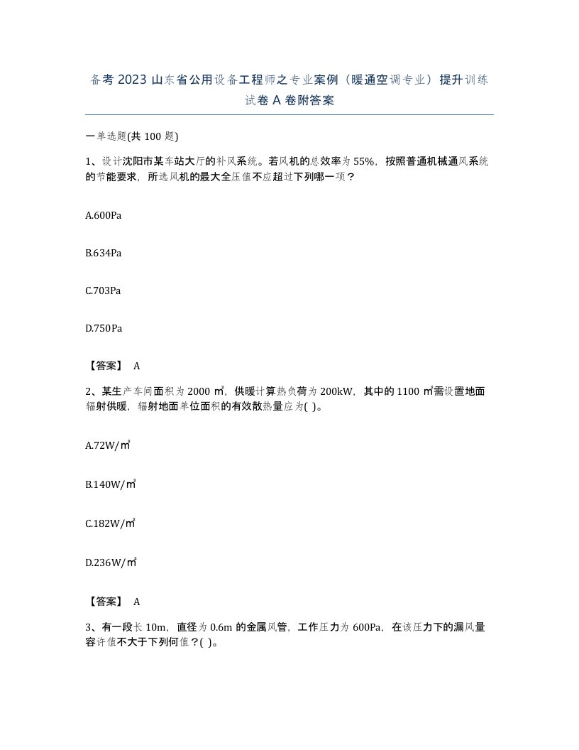 备考2023山东省公用设备工程师之专业案例暖通空调专业提升训练试卷A卷附答案