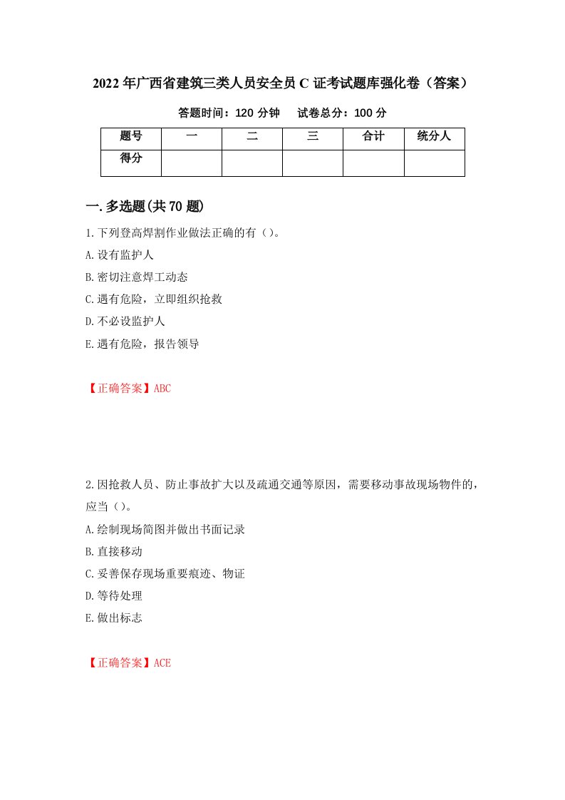 2022年广西省建筑三类人员安全员C证考试题库强化卷答案98