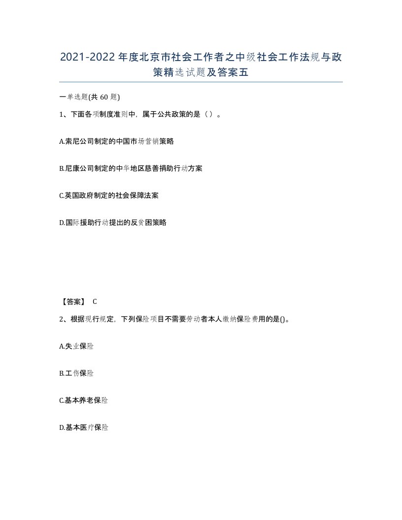 2021-2022年度北京市社会工作者之中级社会工作法规与政策试题及答案五