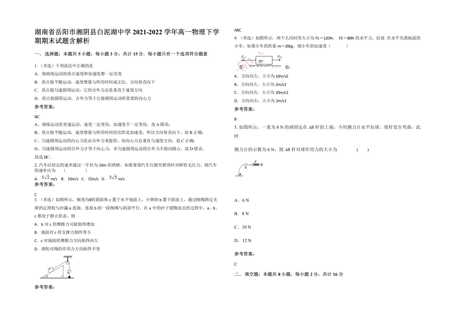 湖南省岳阳市湘阴县白泥湖中学2021-2022学年高一物理下学期期末试题含解析