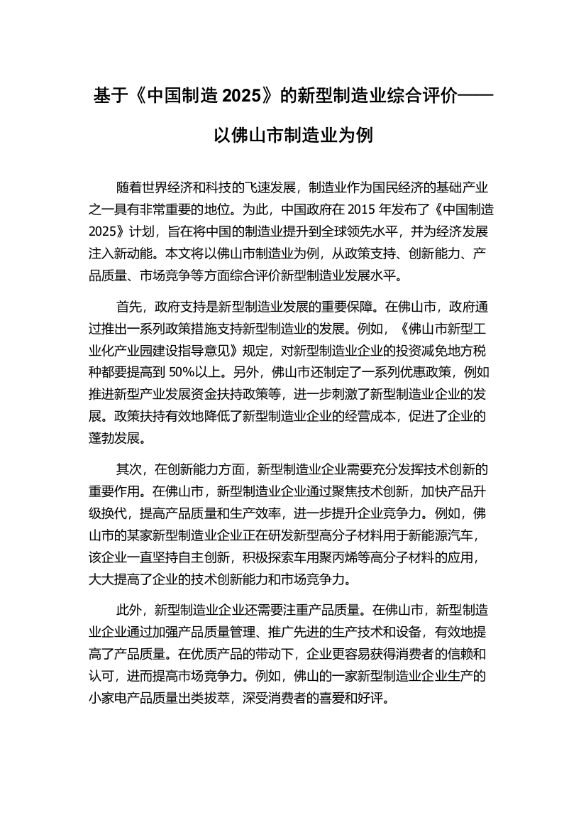 基于《中国制造2025》的新型制造业综合评价——以佛山市制造业为例