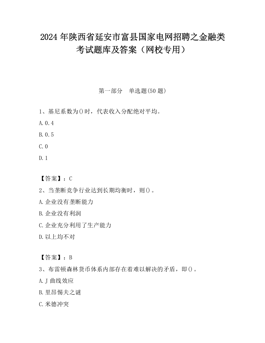 2024年陕西省延安市富县国家电网招聘之金融类考试题库及答案（网校专用）