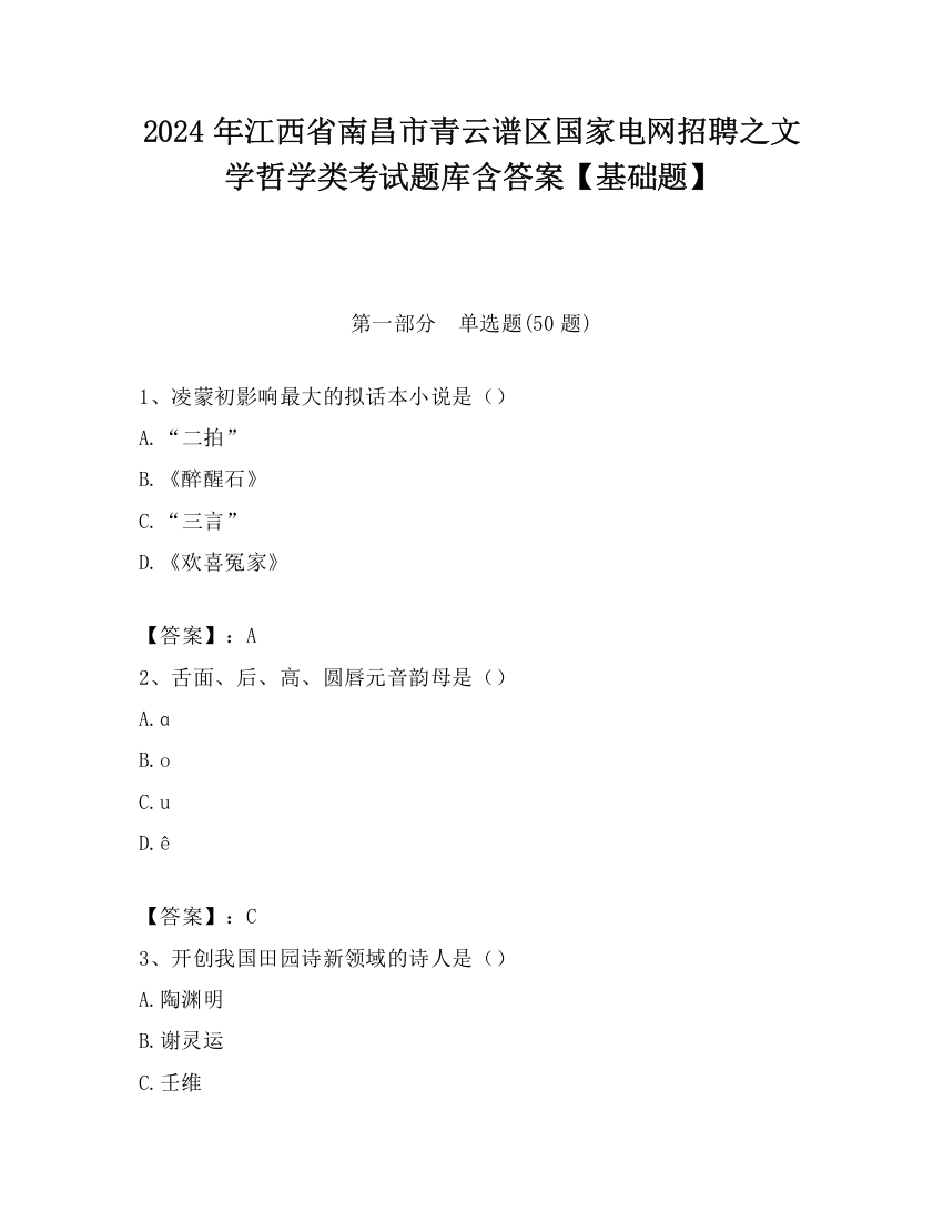 2024年江西省南昌市青云谱区国家电网招聘之文学哲学类考试题库含答案【基础题】