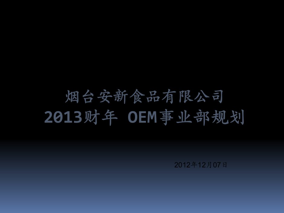 OEM事业部战略规划报告