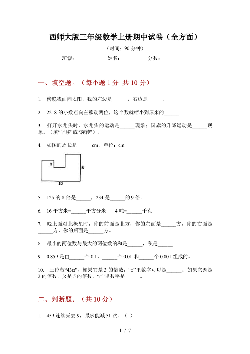 西师大版三年级数学上册期中试卷(全方面)