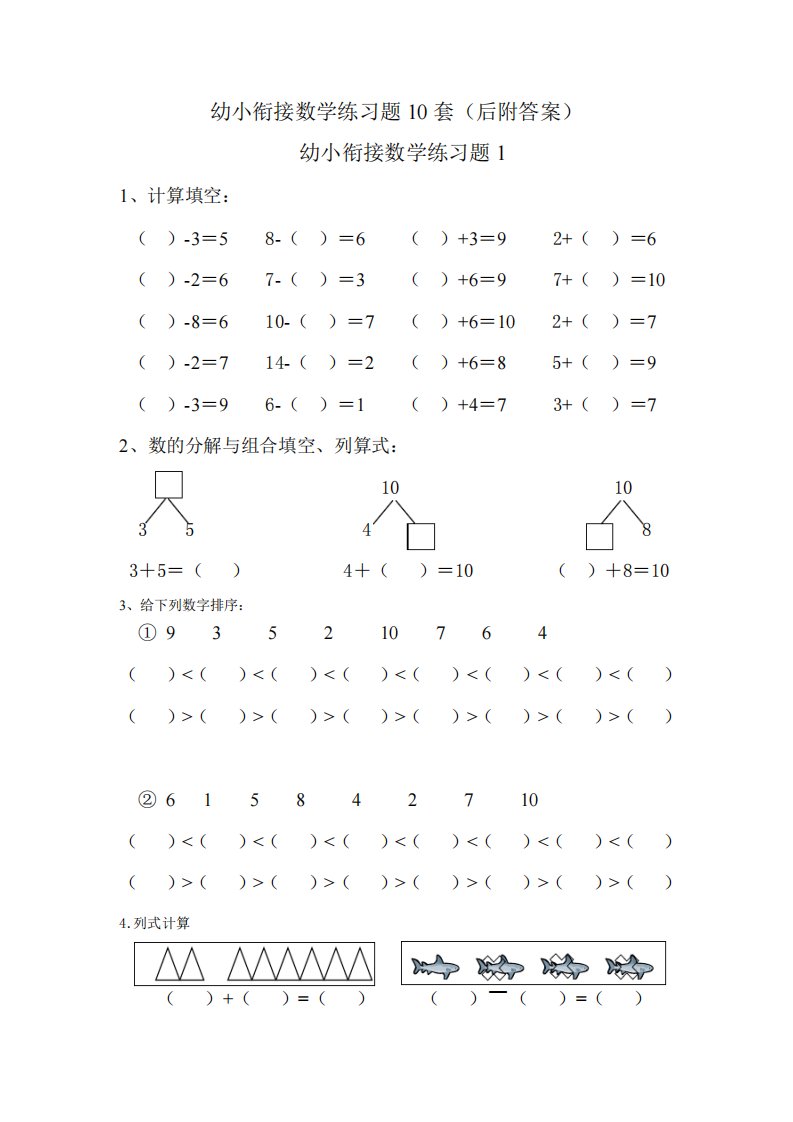 幼小衔接小学一年级数学上册练习题10套