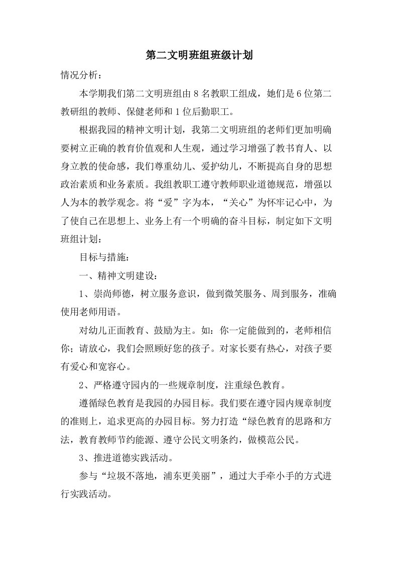 第二文明班组班级计划