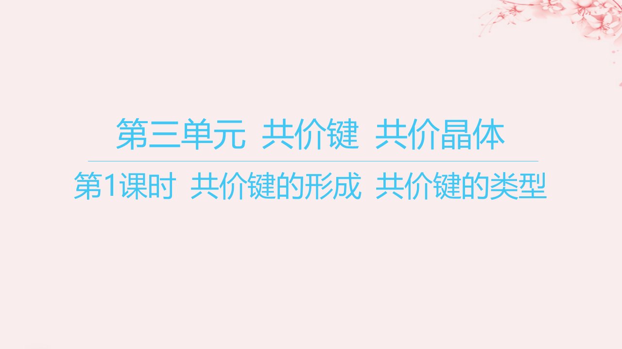 江苏专用2023_2024学年新教材高中化学专题3微粒间作用力与物质性质第三单元共价键共价晶体第1课时共价键的形成共价键的类型课件苏教版选择性必修2