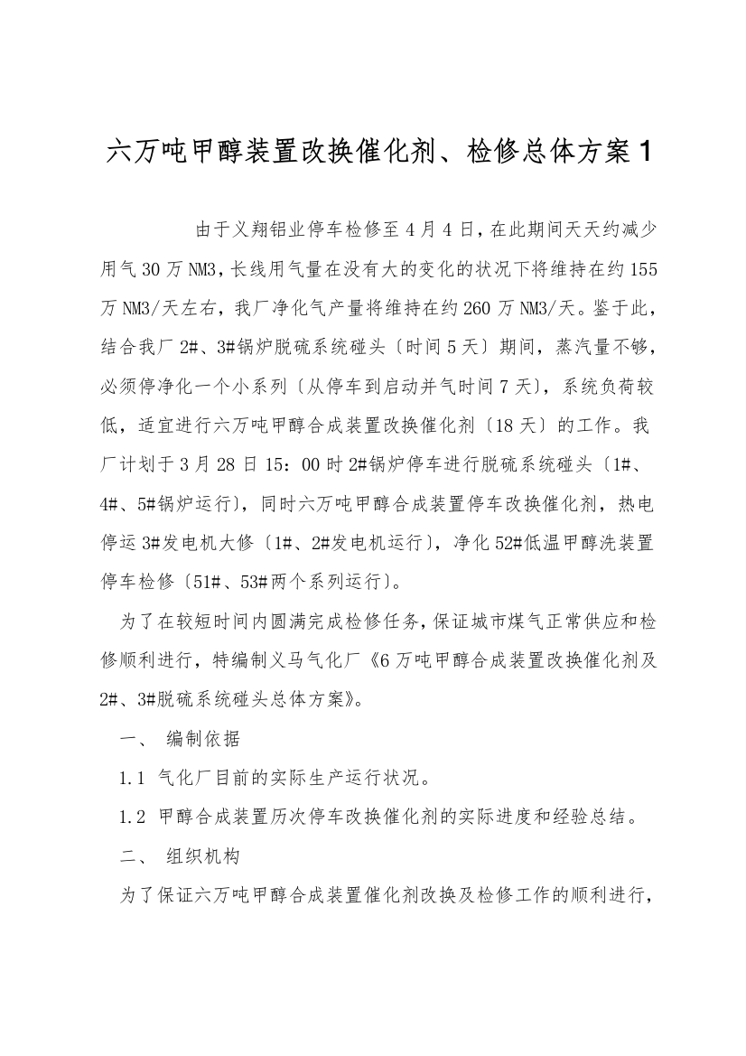 六万吨甲醇装置更换催化剂、检修总体方案1