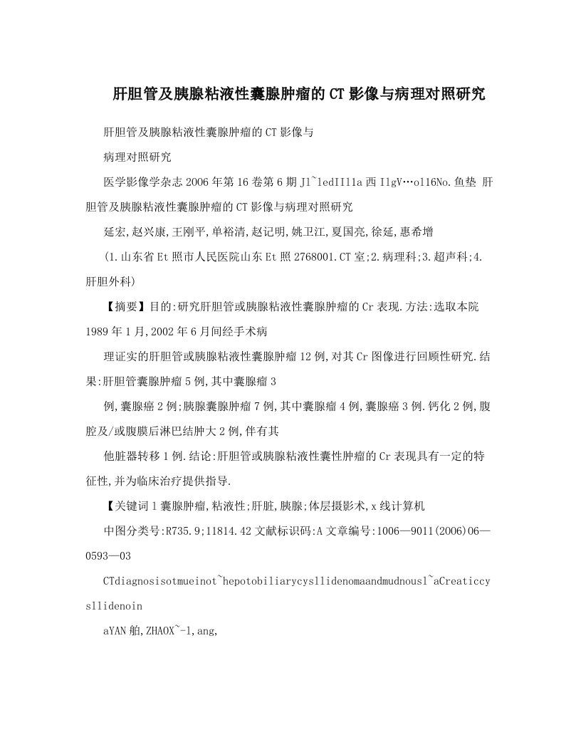 肝胆管及胰腺粘液性囊腺肿瘤的CT影像与病理对照研究