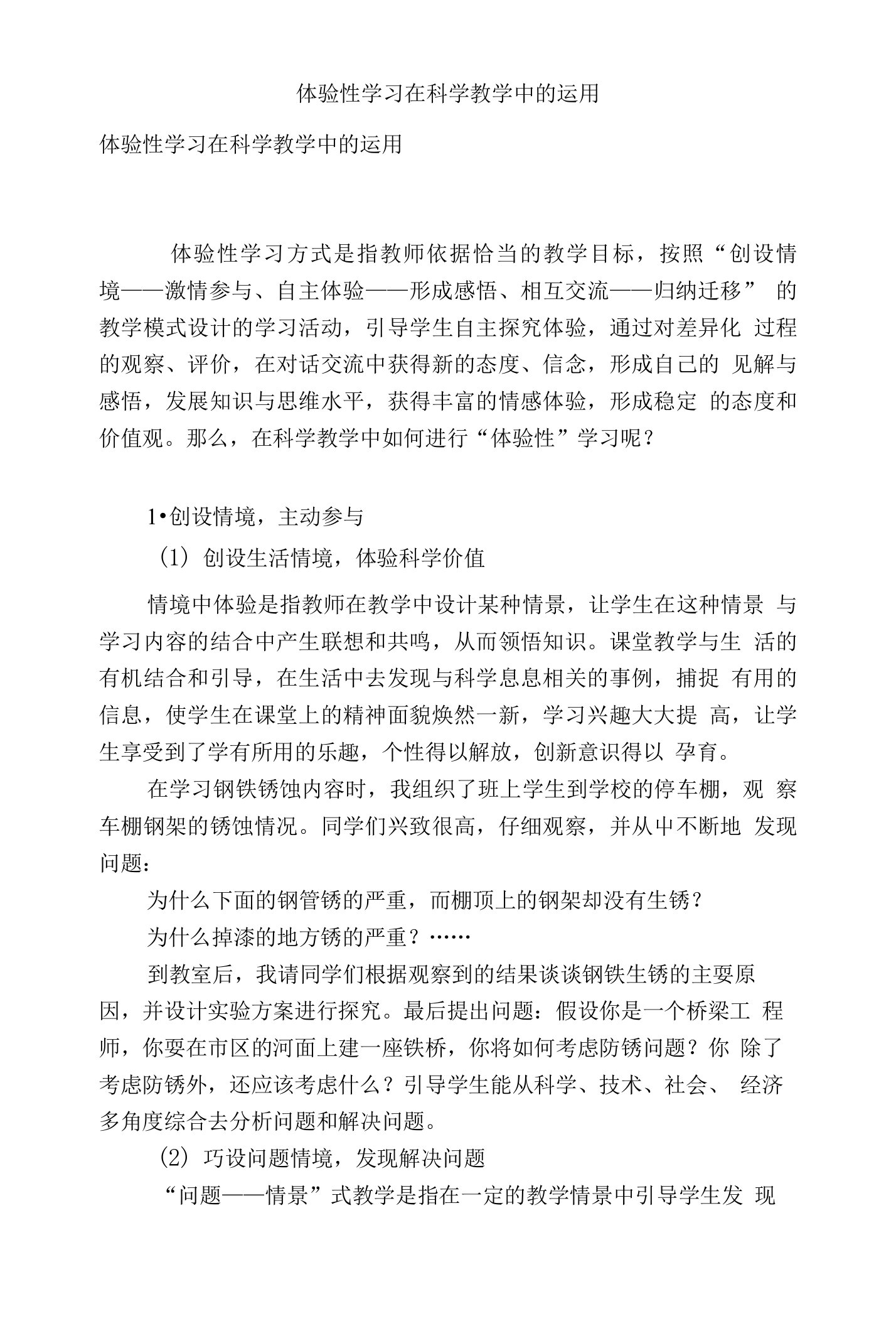 体验性学习在科学教学中的运用