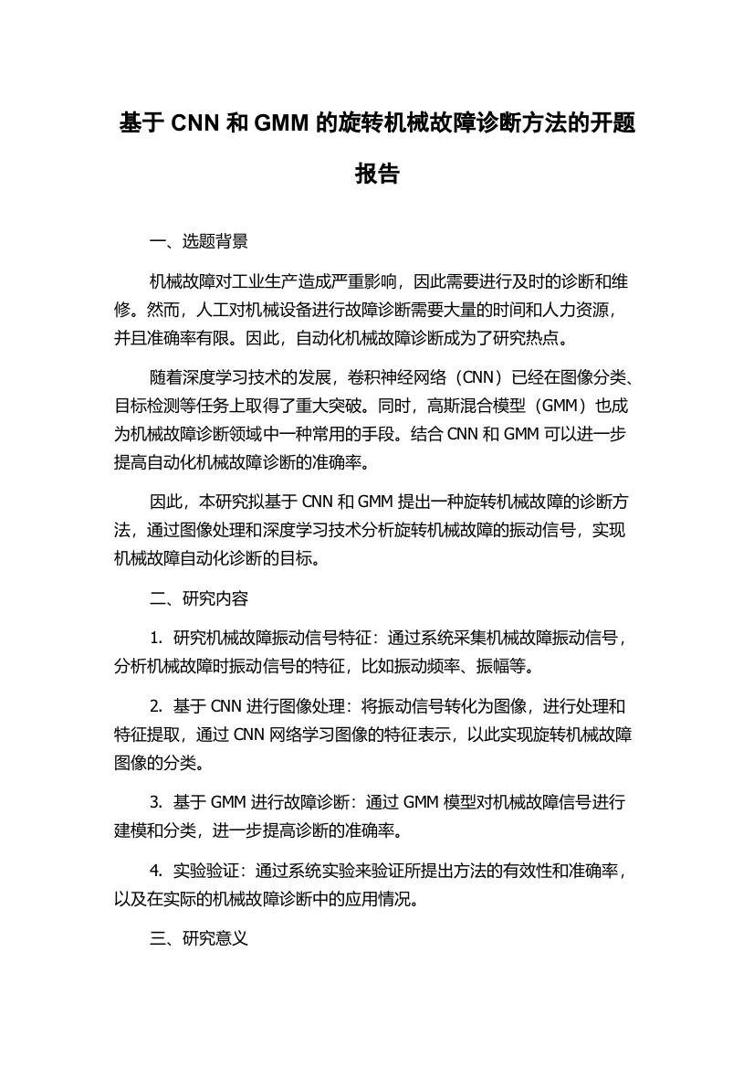 基于CNN和GMM的旋转机械故障诊断方法的开题报告