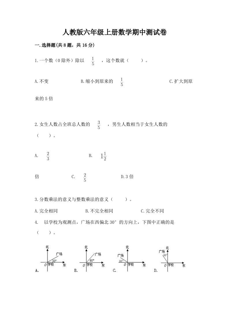 人教版六年级上册数学期中测试卷附完整答案（历年真题）