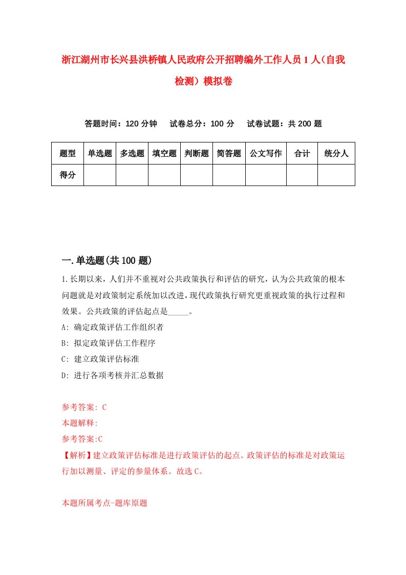 浙江湖州市长兴县洪桥镇人民政府公开招聘编外工作人员1人自我检测模拟卷第3版