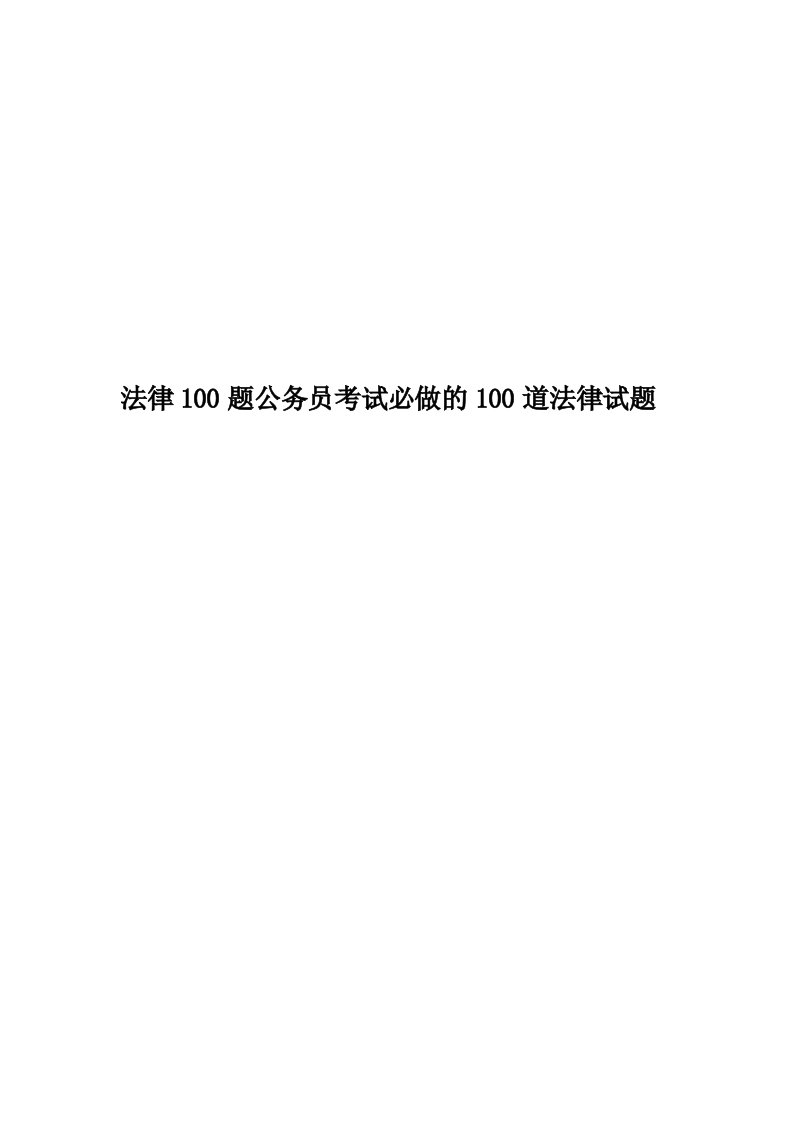 法律100题公务员考试必做的100道法律试题