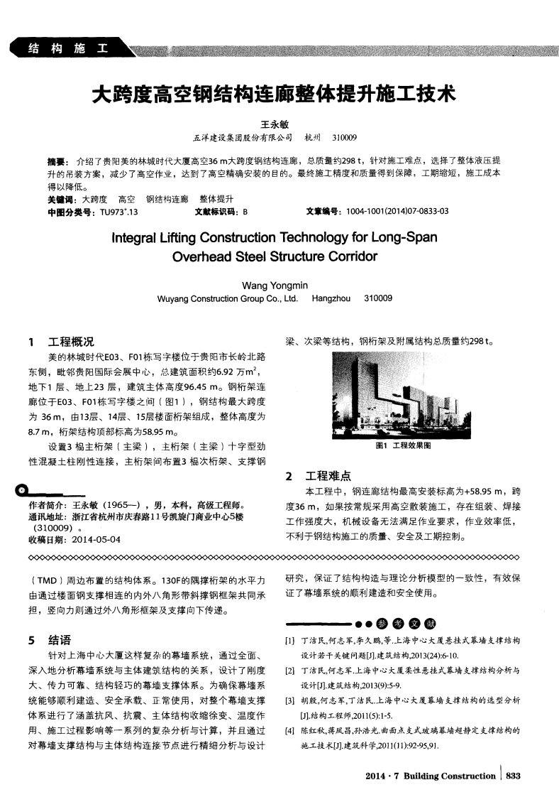 大跨度高空钢结构连廊整体提升施工技术-论文