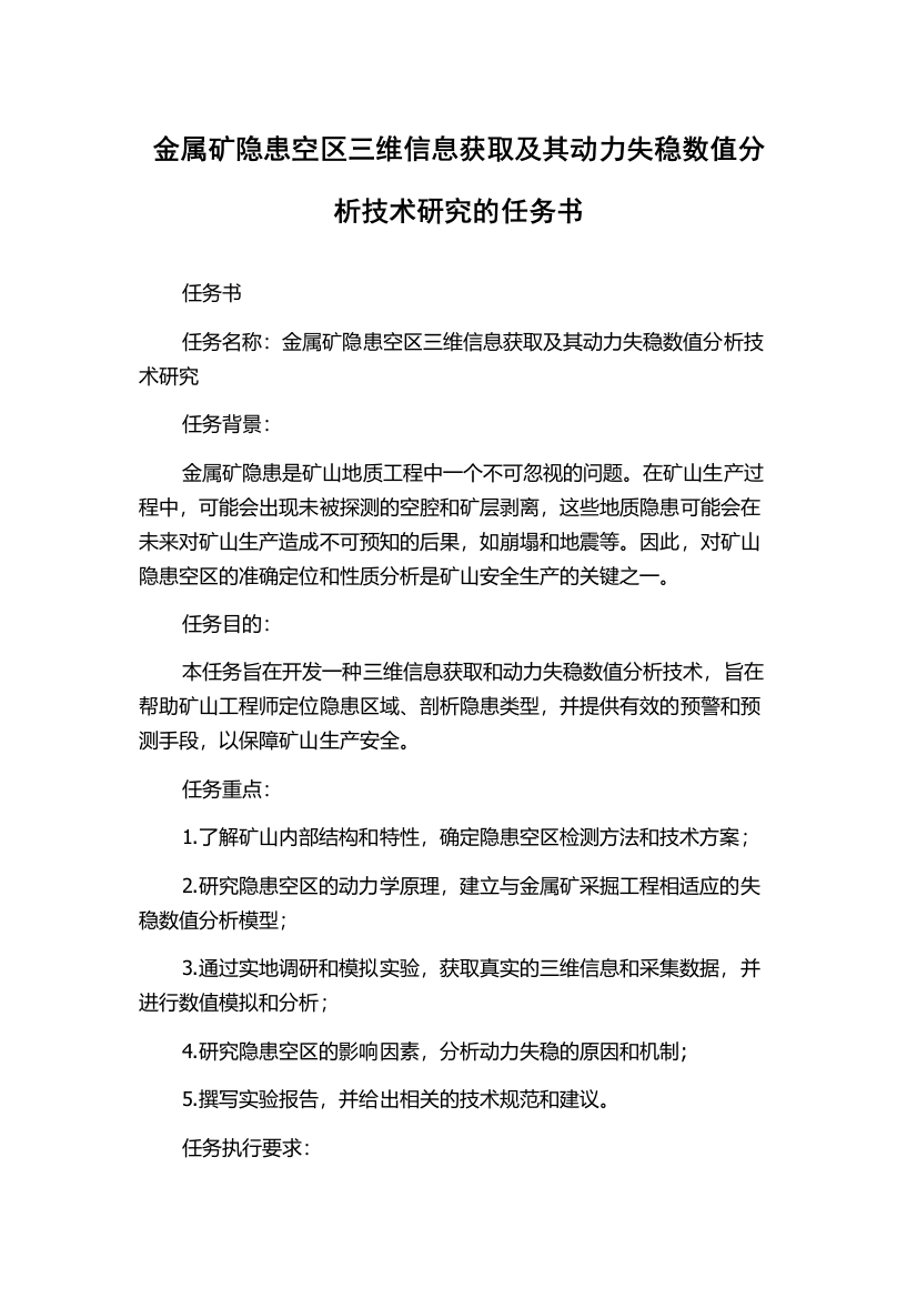 金属矿隐患空区三维信息获取及其动力失稳数值分析技术研究的任务书