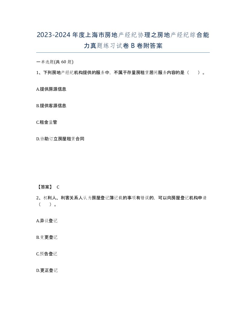 2023-2024年度上海市房地产经纪协理之房地产经纪综合能力真题练习试卷B卷附答案