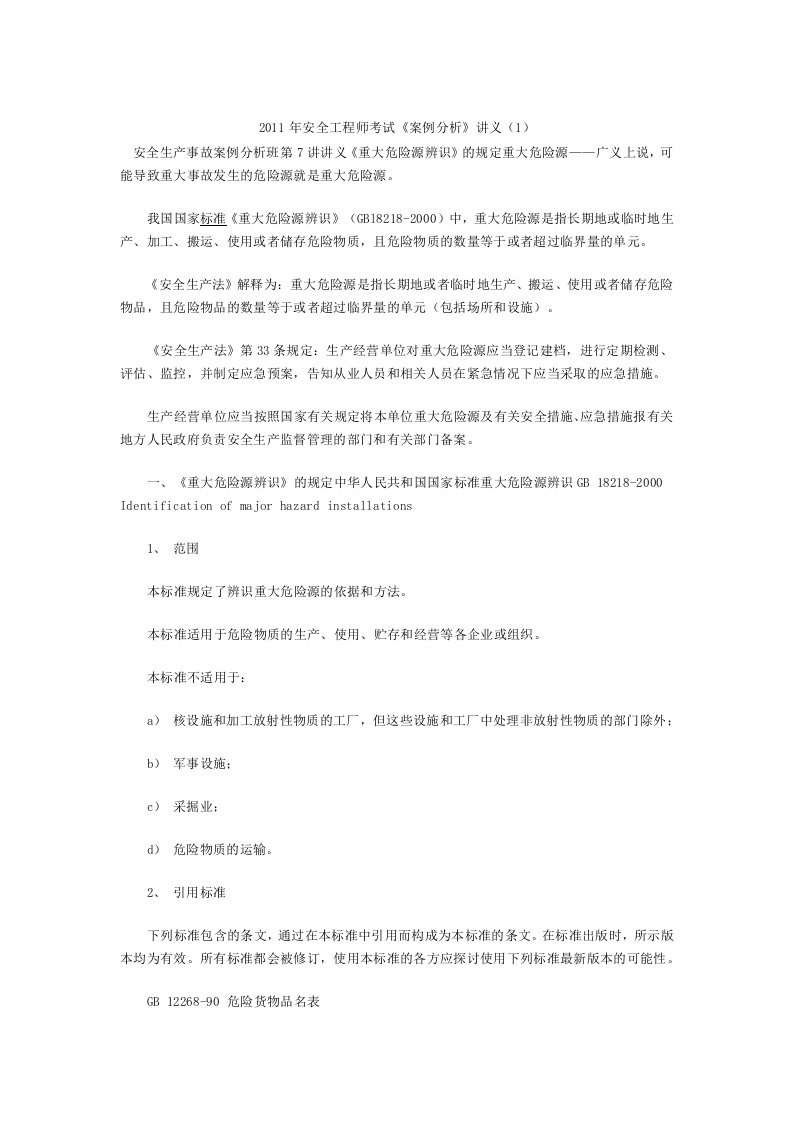 安全工程师考试案例分析讲义