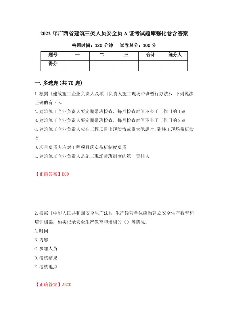 2022年广西省建筑三类人员安全员A证考试题库强化卷含答案第16套