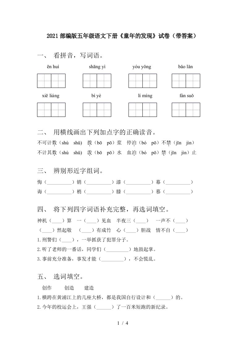 2021部编版五年级语文下册童年的发现试卷带答案