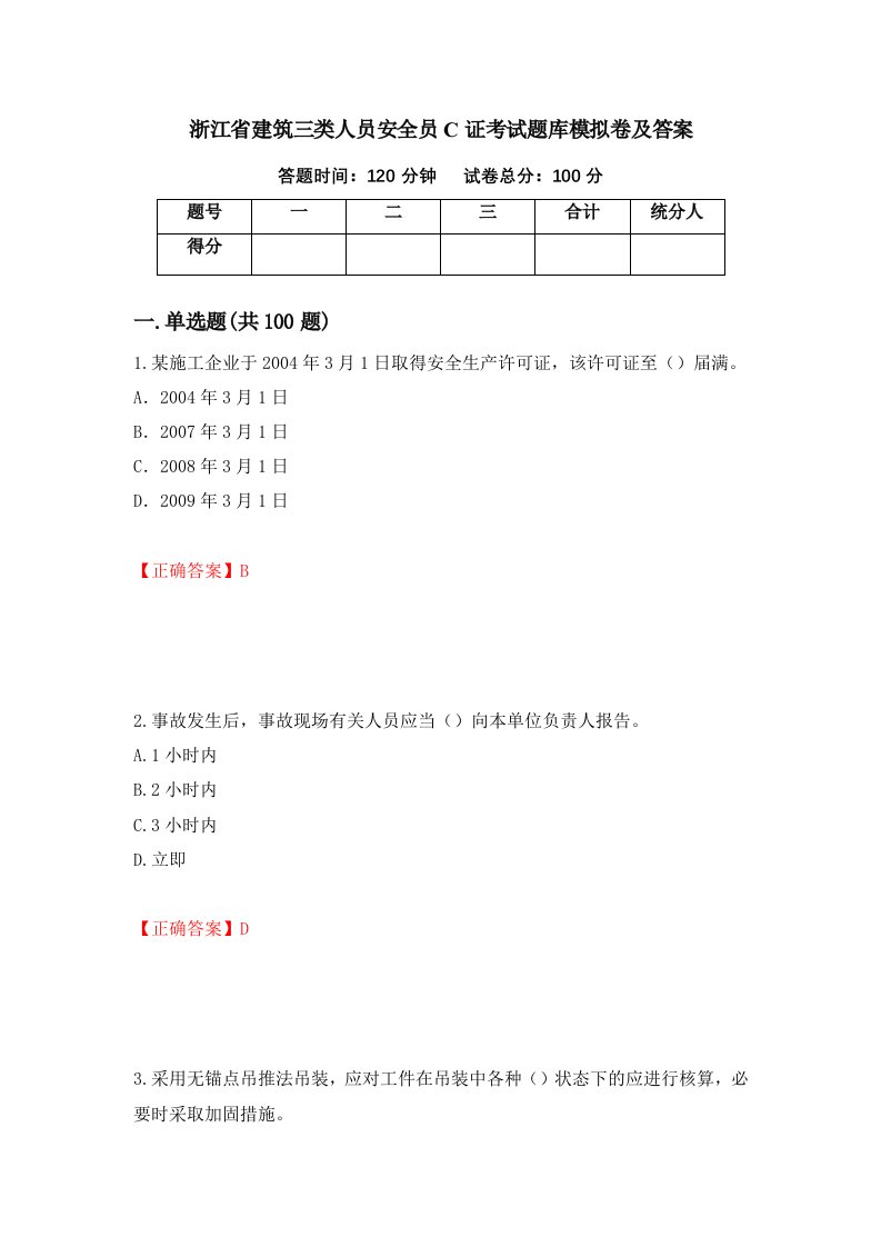 浙江省建筑三类人员安全员C证考试题库模拟卷及答案54