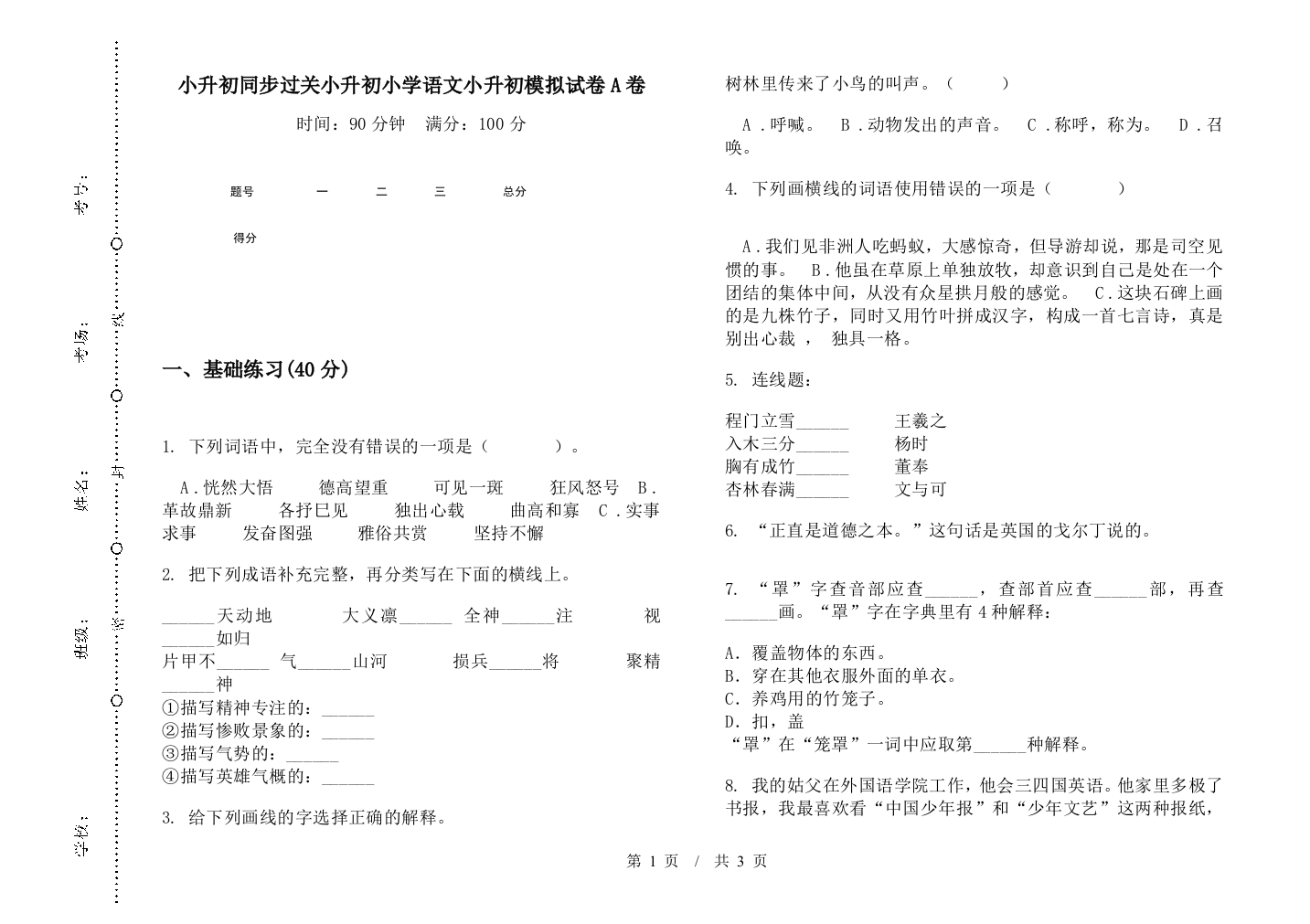 小升初同步过关小升初小学语文小升初模拟试卷A卷