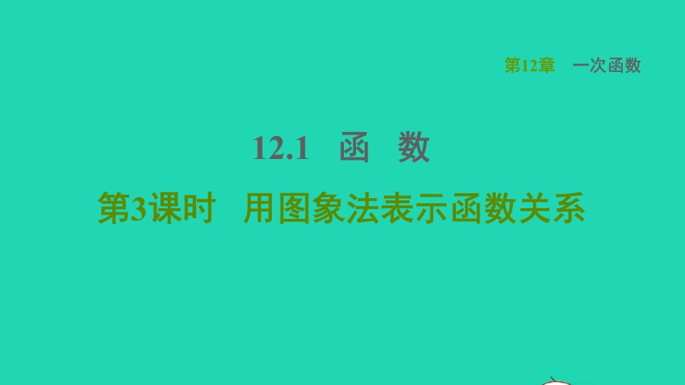 2021秋八年级数学上册第12章一次函数12.1函数3用图象法表示函数关系课件新版沪科版