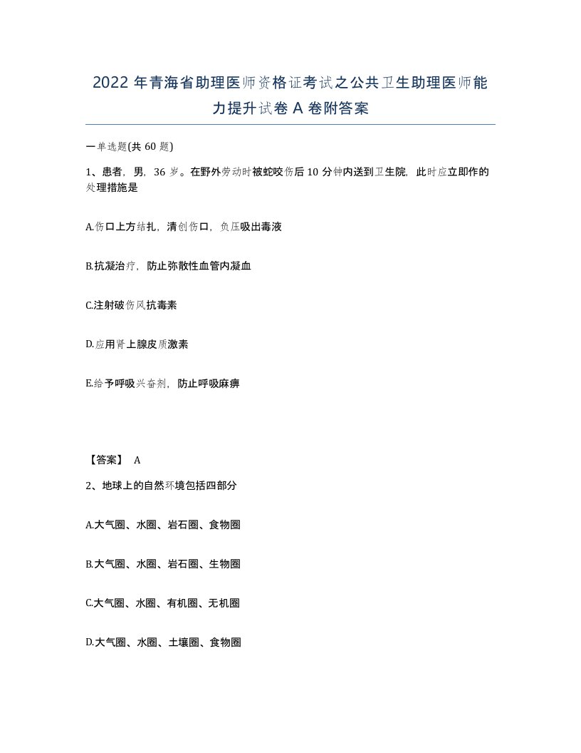 2022年青海省助理医师资格证考试之公共卫生助理医师能力提升试卷A卷附答案