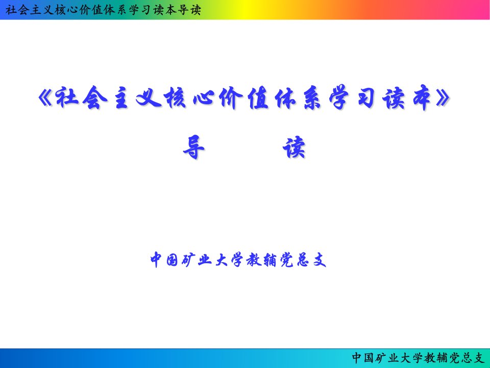 社会主义核心价值体系学习读本导读ppt课件