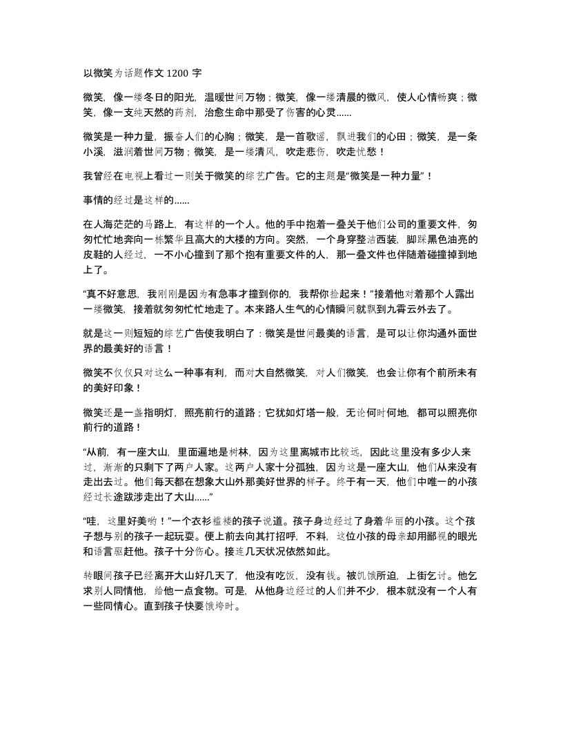 以微笑为话题作文1200字