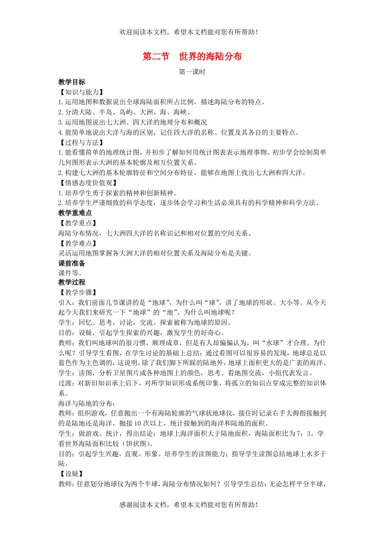 七年级地理上册第二章地球的面貌第二节世界的海陆分布教案新版湘教版