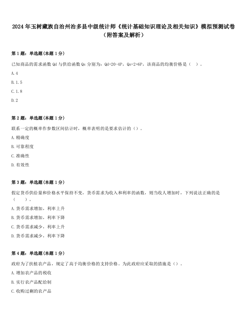 2024年玉树藏族自治州治多县中级统计师《统计基础知识理论及相关知识》模拟预测试卷（附答案及解析）