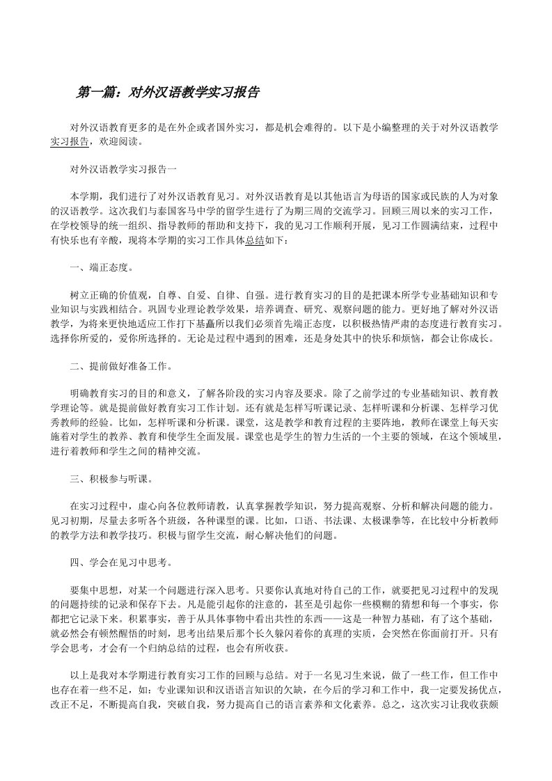 对外汉语教学实习报告[修改版]