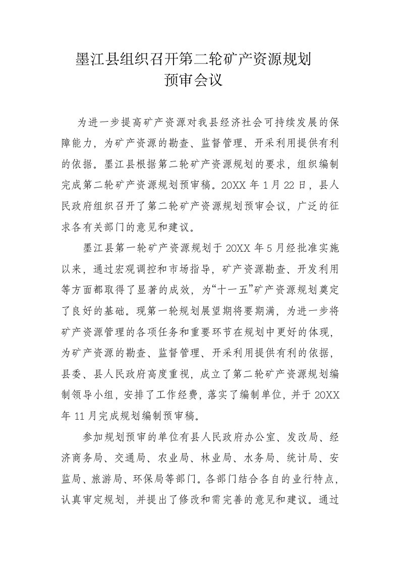 冶金行业-墨江县组织召开第二轮矿产资源规划