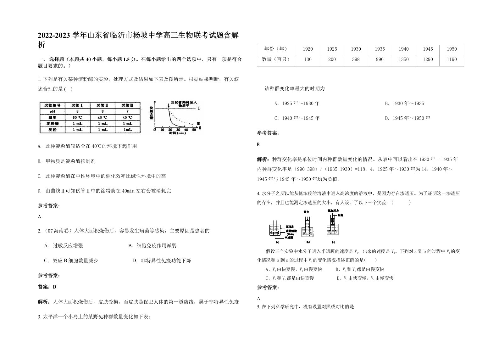 2022-2023学年山东省临沂市杨坡中学高三生物联考试题含解析