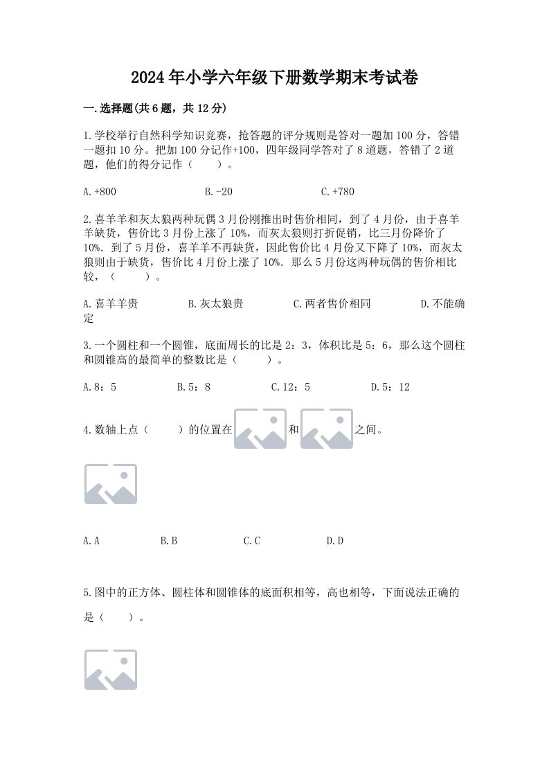 2024年小学六年级下册数学期末考试卷含答案（培优a卷）