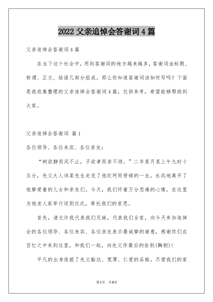 2022父亲追悼会答谢词4篇