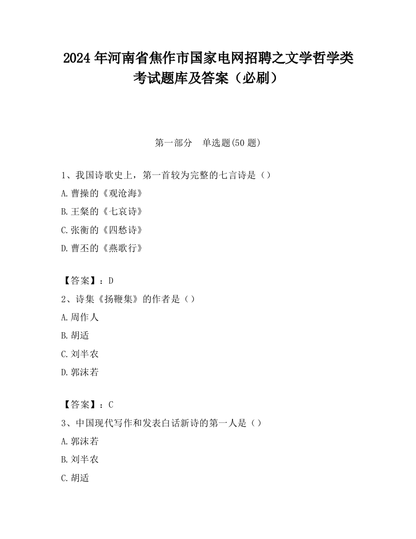 2024年河南省焦作市国家电网招聘之文学哲学类考试题库及答案（必刷）