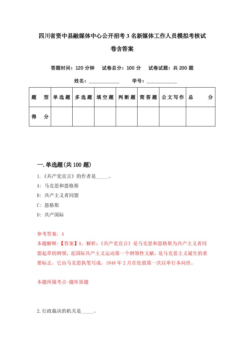 四川省资中县融媒体中心公开招考3名新媒体工作人员模拟考核试卷含答案0