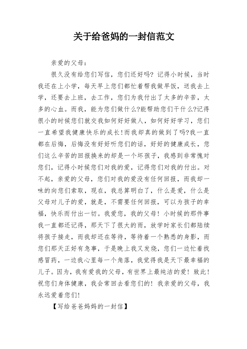 关于给爸妈的一封信范文_1