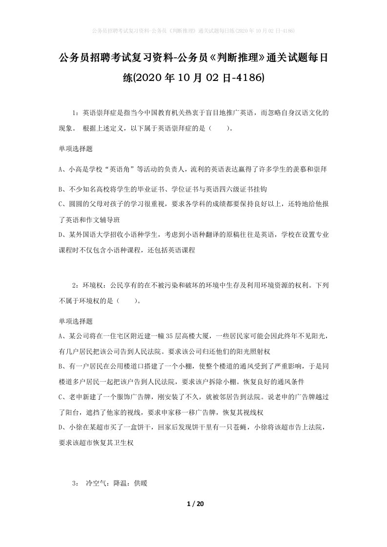 公务员招聘考试复习资料-公务员判断推理通关试题每日练2020年10月02日-4186