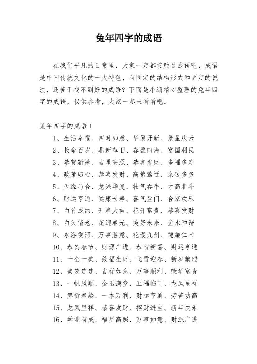 兔年四字的成语