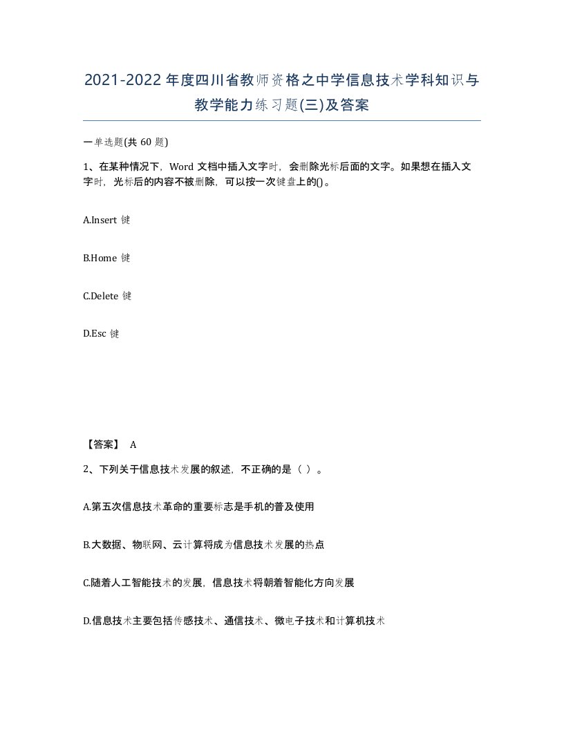 2021-2022年度四川省教师资格之中学信息技术学科知识与教学能力练习题三及答案