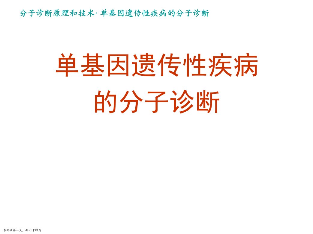 单基因遗传性疾病的分子诊断